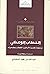 الخطاب الوعظي: مراجعة نقدية...
