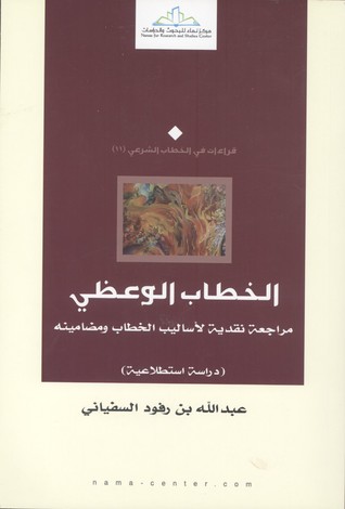 الخطاب الوعظي: مراجعة نقدية لأساليب الخطاب ومضامينه - دراسة استطلاعية (Paperback)