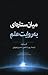 میان‌ستاره‌ای به روایت علم