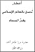 أخطار تُحدِّق بالعالَم الإسلامي وقدرُ السماء by Mirza Tahir Ahmad أخطار تُحدِّق بالعالَم الإسلامي وقدرُ السماء by Mirza Tahir Ahmad