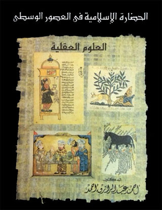 الحضارة الإسلامية في العصور الوسطى: العلوم العقلية (Unknown Binding)