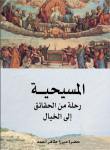 المسيحية.. رحلة من الحقائق إلى الخيال