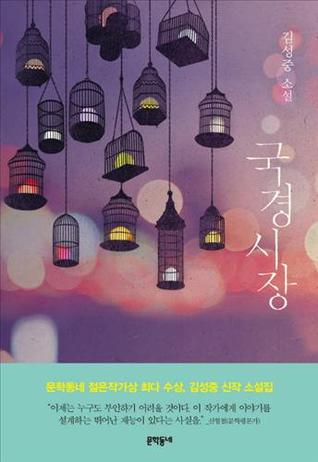 국경시장 (Paperback)