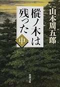 樅ノ木は残った（中）