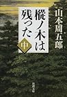 樅ノ木は残った（中）