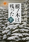樅ノ木は残った（下）