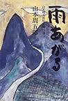雨あがる―山本周五郎短篇傑作選
