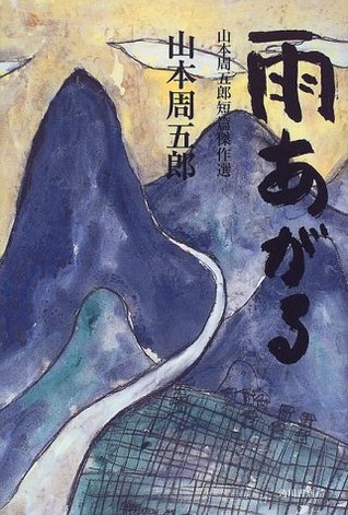 雨あがる―山本周五郎短篇傑作選