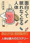面白くて眠れなくなる人体 (Japanese Edition)