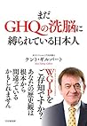 まだGHQの洗脳に縛られている日本人 (Japanese Edition)