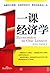 一课经济学