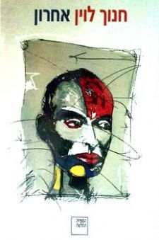 אחרון (Paperback)