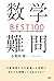 数学難問BEST100 高校数学の知識なしでも解ける歴...