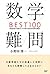 数学難問BEST100 高校数学の知識なしでも解ける歴史的良問を厳選！ by 小野田 博一