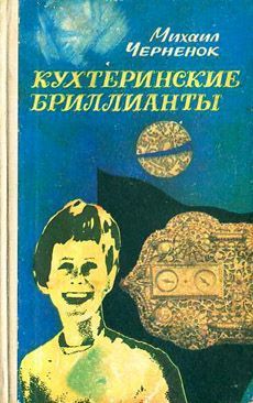 Кухтеринские бриллианты (Paperback)