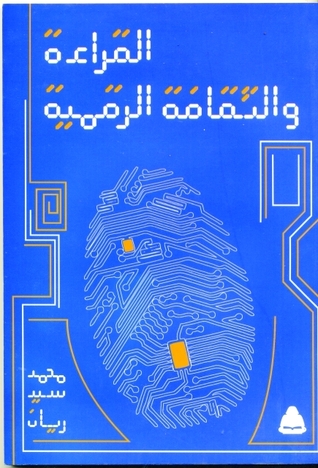 القراءة والثقافة الرقمية