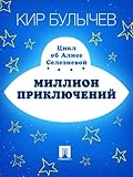 Миллион приключений