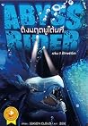 Abyss Rider ดิ่งมฤตยูใต้นที เล่ม 1 ซิกฟรีด Abyss Rider ดิ่งมฤตยูใต้นที เล่ม 1 ซิกฟรีด