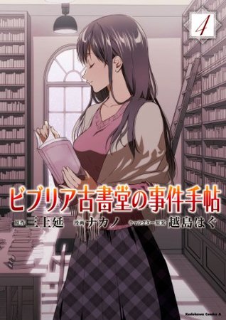 ビブリア古書堂の事件手帖4 〜栞子さんと二つの顔〜 (Kindle Edition)