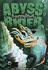 Abyss Rider ดิ่งมฤตยูใต้นที เล่ม 3 อาร์เธอร์