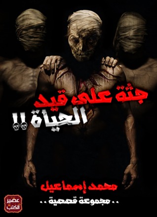 جثة على قيد الحياة