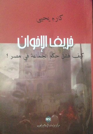 خريف الإخوان