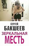 Zerkalnaya mest (Russian/English edition) (Светлый Демон Book 3) Zerkalnaya mest (Russian/English edition) (Светлый Демон Book 3)