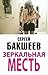 Zerkalnaya mest (Russian/English edition) (Светлый Демон Book 3)