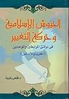الجيوش الإسلامية وحركة التغيير في دولتي المرابطين والموحدين