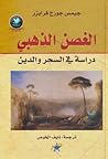 الغصن الذهبي: درا...