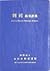 Japanese-English Dictionary of Kendo