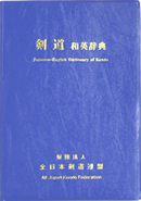 Japanese-English Dictionary of Kendo
