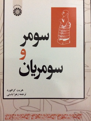 سومر و سومریان