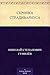 Скрипка Страдивариуса (Russian Edition)