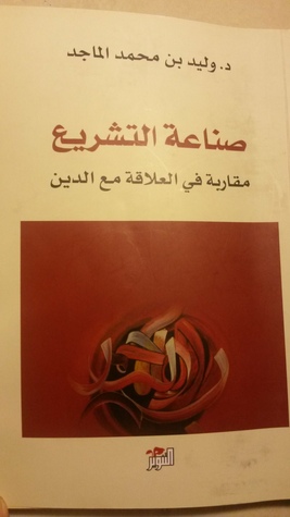 صناعة التشريع: مقاربة في العلاقة مع الدين