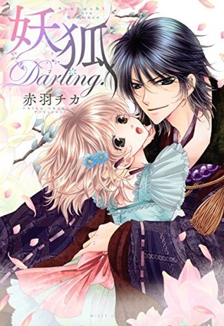 妖狐Darling! 妖狐シリーズ (Japanese Edition)