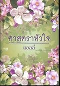 ศาสตราหัวใจ