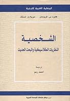 الشخصية : النظريات الكلاسيكية والبحث الحديث