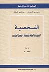 الشخصية : النظريا...