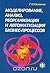 Моделирование, анализ, реорганизация и автоматизация бизнес-процессов