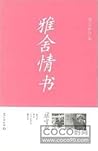 雅舍情书
