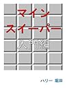 Minesweeper for beginner (Japanese Edition)