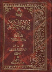 نهایة الحکمة (Hardcover)