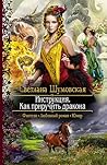 Инструкция. Как приручить дракона (Путешествия по Сумеречной Империи, #1) Инструкция. Как приручить дракона (Путешествия по Сумеречной Империи, #1)