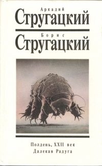 Собрание сочинений. Том 2. Полдень, XXII век. Далекая Радуга (Hardcover)