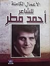 الأعمال الكاملة للشاعر أحمد مطر by أحمد مطر