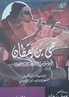حي بن يقظان: النص...