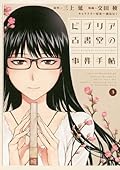 ビブリア古書堂の事件手帖3 〜栞子さんと消えない絆〜