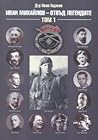 Иван Михайлов – отвъд легендите, Том І (Иван Михайлов – отвъд легендите, #1)