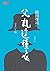 父親這種病